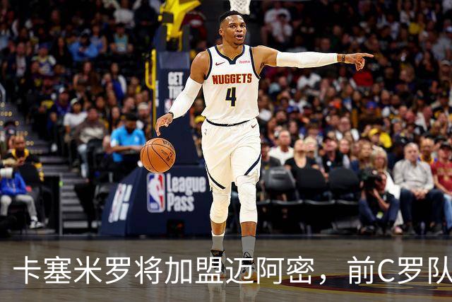 卡塞米罗将加盟迈阿密，前C罗队友携手梅西，曼联补位或需1亿欧