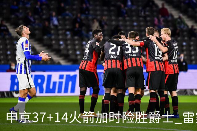 申京37+14火箭加时险胜爵士 雷霆逆转胜森林狼